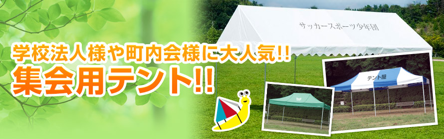 学校法人様や町内会様に大人気!! 集会用用テント!!