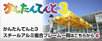 かんたんてんと3　スチールアルミ複合フレーム一覧はこちらから