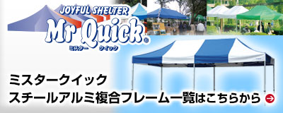 ミスタークイック　スチールアルミ複合フレーム一覧はこちらから
