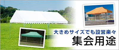 大きめサイズでも設営楽々 集会用途