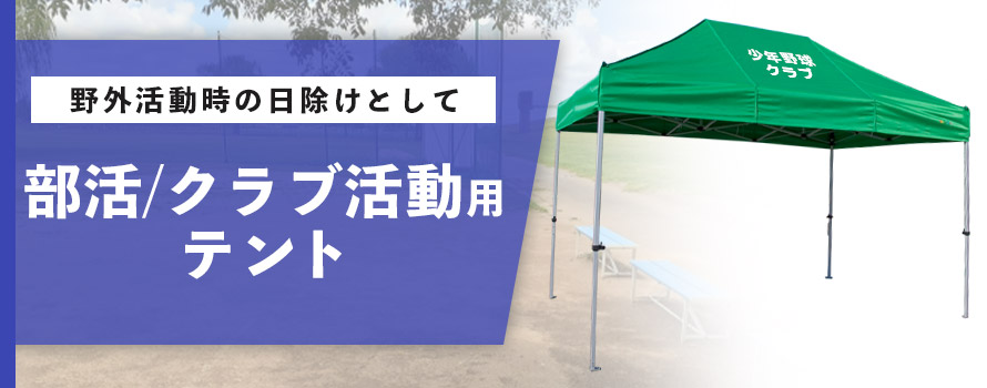 野外活動時の日除けとして 部活/クラブ活動用テント