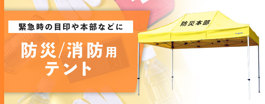 緊急時の目印や本部などに 防災/消防用テント