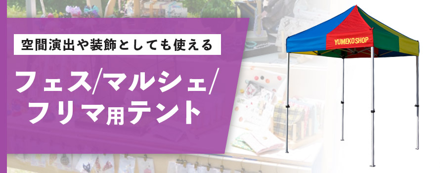 店舗外の空間演出や雨除けに フェス/マルシェ/フリマ用テント