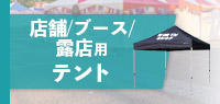 店舗/ブース/露店用テント