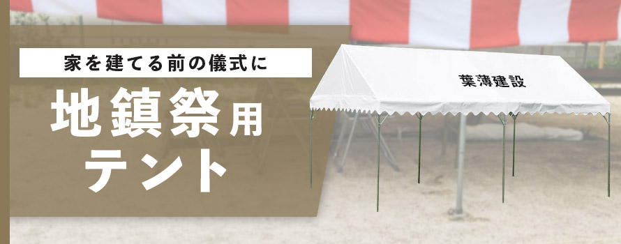 家を建てる前の儀式に 地鎮祭用テント