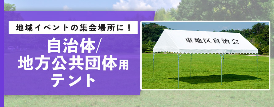 地域イベントの集会場所に! 自治体/地方公共団体用テント