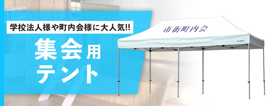 学校法人様や町内会様に大人気!! 集会用テント