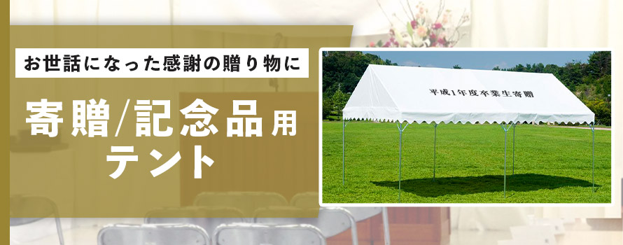 お世話になった感謝の贈り物に 寄贈/記念品用テント