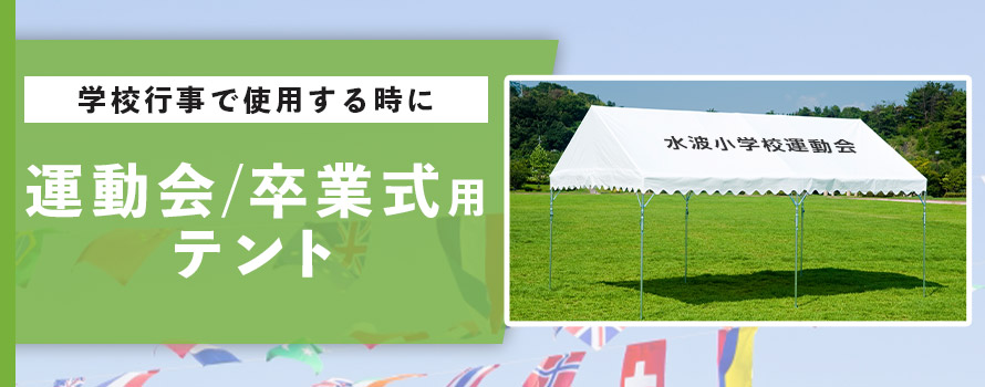 学校行事で使用する時に 運動会/卒業式用テント