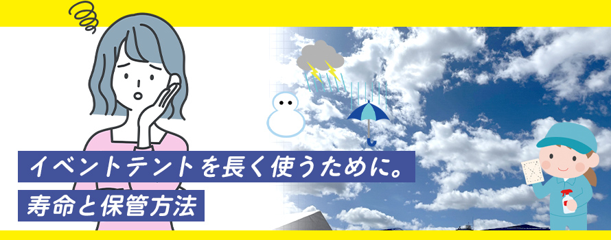 イベントテントを長く使うために。寿命と保管方法