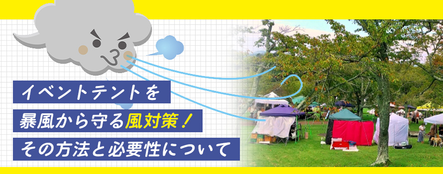 イベントテントを暴風から守る風対策!その方法と必要性について
