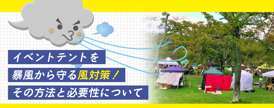 イベントテントを暴風から守る風対策！その方法と必要性について