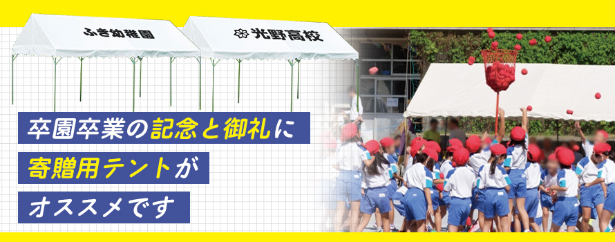 卒園卒業の記念と御礼に寄贈用テントがオススメです