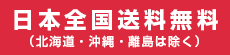 日本全国送料無料（北海道・沖縄・離島は除く）