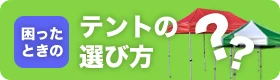 困ったときのテントの選び方