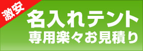 名入れテント専用 楽々お見積り