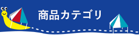 商品カテゴリ