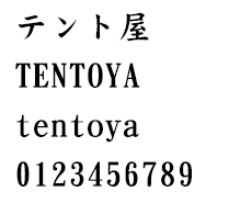 名入れ書体について 楷書体