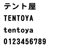 名入れ書体について 丸ゴシック体