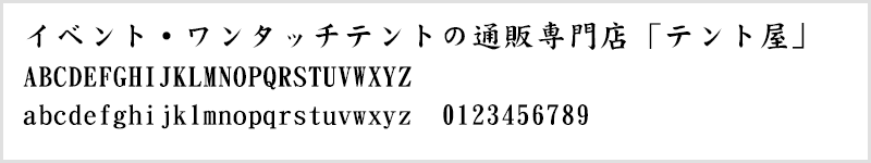 楷書体サンプル