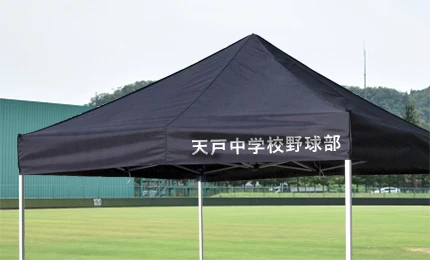 ワンタッチテント右下垂れ部分名入れイメージ