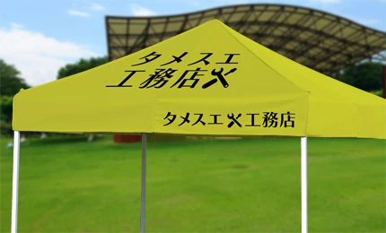 ワンタッチテント正面+右垂れ部名入れイメージ