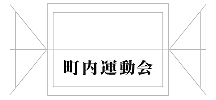 組立式テント名入れイメージ デザイン