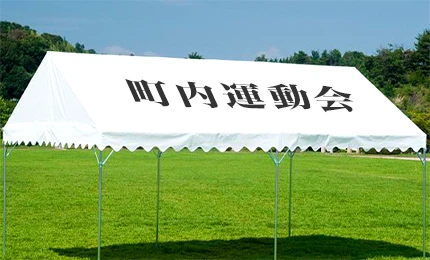 組立式テント名入れイメージ