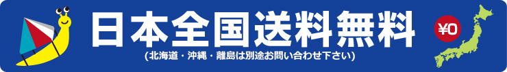 日本全国送料無料（北海道・沖縄・離島は別途）