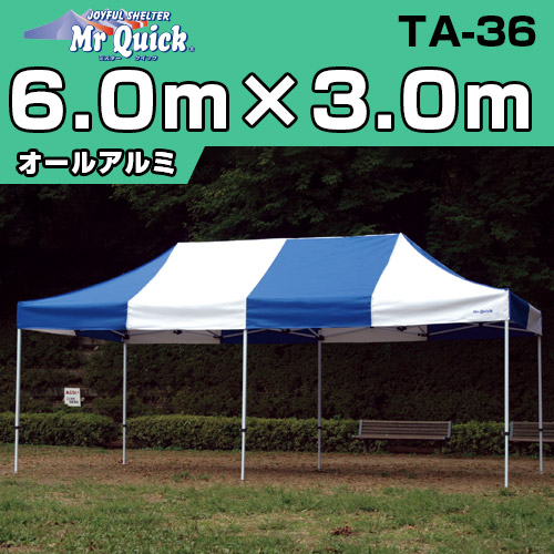 ミスタークイック / オールアルミフレーム6.0m×3.0m（TA-36）