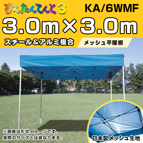 かんたんてんとメッシュ平屋根/スチール＆アルミ複合フレーム3.0m×3.0m（KA/6WMF）