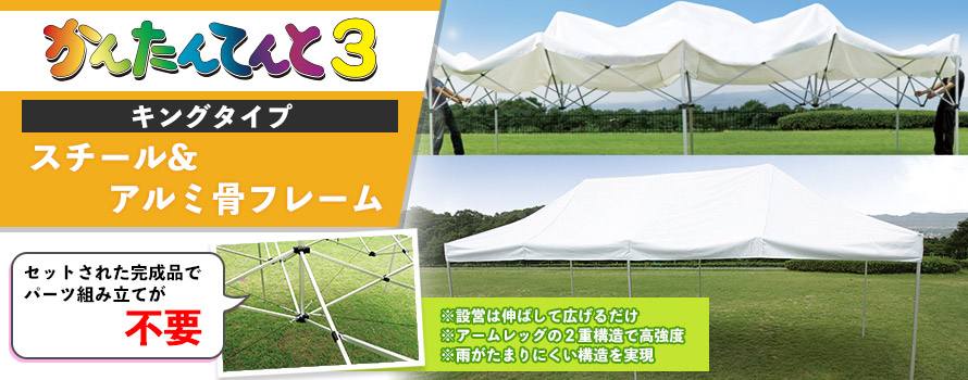 かんたんてんと3 キングタイプ画像
