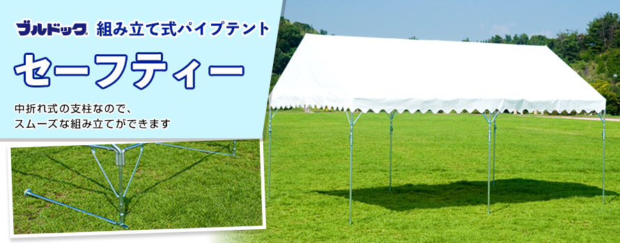 組み立て式パイプテント セーフティー画像