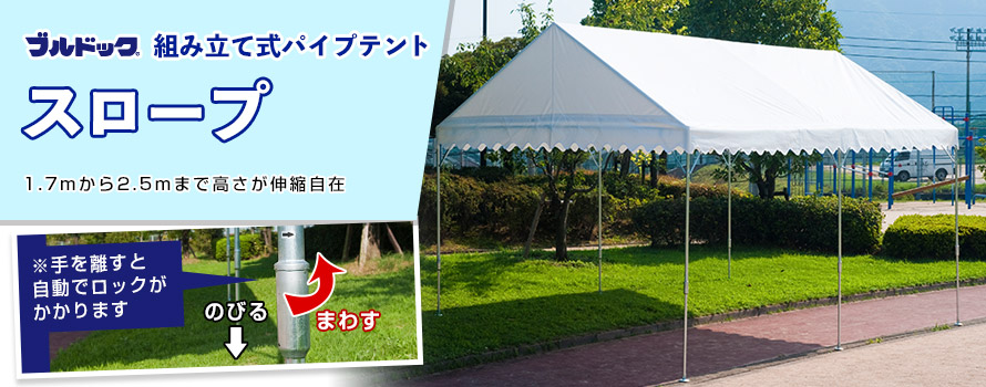 組み立て式パイプテント スロープ画像