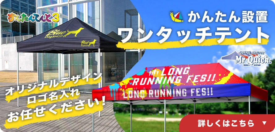 かんたん設置 ワンタッチテント