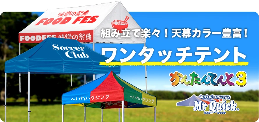 組立らくらく！天幕カラー豊富！ワンタッチテント