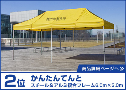 2位 かんたんてんと スチール＆アルミ複合フレーム6.0m×3.0m