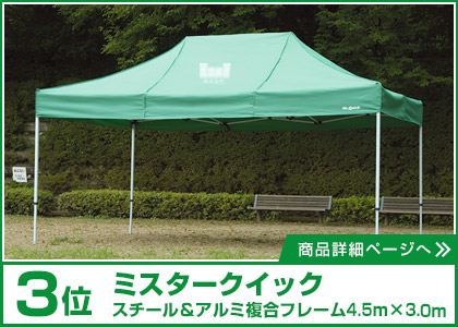 3位 ミスタークイックテント スチール＆アルミ複合フレーム4.5m×3.0m