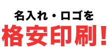 名入れ・ロゴを格安印刷！