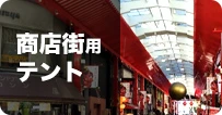 商店街用テント