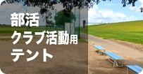 部活/クラブ活動用テント