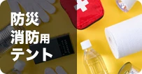 防災/消防用テント