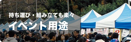 イベント用テント