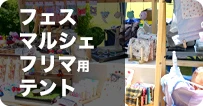 フェス/マルシェ/フリマ用テント