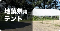 地鎮祭用テント