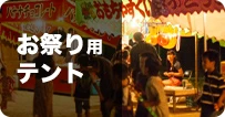 お祭り用テント