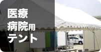 医療/病院用テント