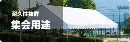 集会用テント