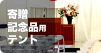 寄贈/記念品用テント
