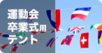 運動会/卒業式用テント